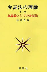 弁証法の理論 下巻／許萬元【1000円以上送料無料】