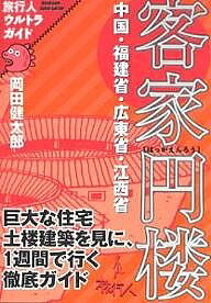 【送料無料】客家円楼 1週間で円楼を見に行く／岡田健太郎／旅行