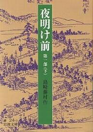 夜明け前 夜明け前 第1部下／島崎藤村【1000円以上送料無料】