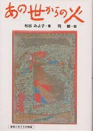 【送料無料】あの世からの火 直樹とゆう子の物語／松谷みよ子