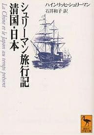 シュリーマン旅行記清国・日本／ハインリッヒ・シュリーマン／石井和子【1000円以上送料無料】