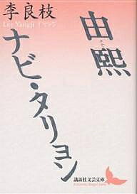 【送料無料】由煕 ナビ・タリョン／李良枝