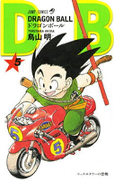 ドラゴンボール 巻5/鳥山明【1000円以上送料無料】