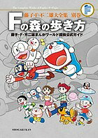 Youth - 【送料無料】藤子・F・不二雄大全集 別巻／藤子・F・不二雄