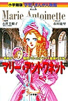 【送料無料】マリー アントワネット 革命の犠牲となったフランス最後の王妃／市川能里