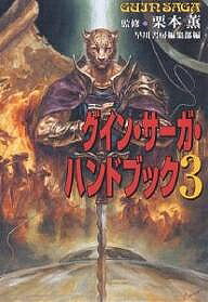 【送料無料】グイン・サーガ・ハンドブック 3／早川書房編集部