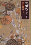 蛇蠍のごとく／向田邦子【1000円以上送料無料】