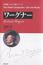 ワーグナー/吉田真【1000円以上送料無料】
