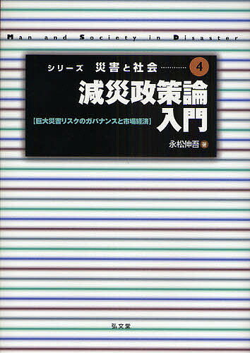 Other - 【送料無料】減災政策論入門 巨大災害リスクのガバナンスと市場経済／永松伸吾