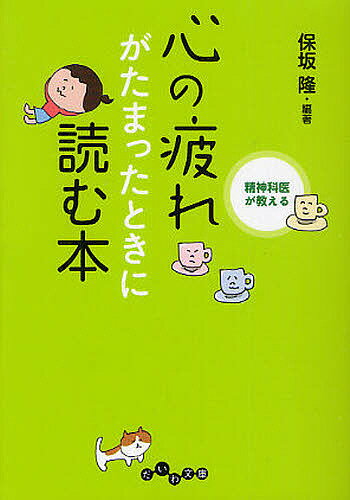 精神科医が教える心の疲れがたまったときに読む本／保坂隆【1000円以上送料無料】