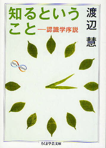 知るということ 認識学序説／渡辺慧【1000円以上送料無料】