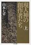 現人神の創作者たち 上／山本七平【1000円以上送料無料】