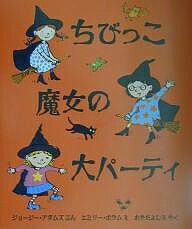 ちびっこ魔女の大パーティ／ジョージー・アダムズ／エミリー・ボラム／おかだよしえ【1000円以上送料無..