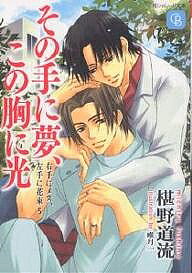 著者椹野道流(著)出版社二見書房発売日2006年03月ISBN9784576060262ページ数251Pキーワードそのてにゆめこのむねに ソノテニユメコノムネニ ふしの みちる フシノ ミチル9784576060262内容紹介シアトルでの留学生活に別れを告げ、日本に戻って元の職場に復帰した江南＆篤臣。お互い仕事が忙しく、江南にいたっては家に帰ることも稀で、一緒にすごせる時間が格段に少なくなっていた。その上、江南の所属する消化器外科では教授選が始まり、大学内で様々な噂が飛び交う。江南が支持しているのは、圧倒的不利と見られている小田講師。小田が負ければ江南は医者としての未来を棒に振ることになる…。一方、篤臣は偶然小田に会う機会があり、江南の将来のために自分を支持するのをやめるよう説得を頼まれる。相棒の信念を応援する篤臣は逆に江南を後押ししてしまうが、事態は思わぬ方向へ…。書き下ろしは、世津子の誘いで里帰りした篤臣と江南の夏祭り編。※本データはこの商品が発売された時点の情報です。