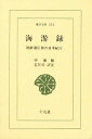 海游録 朝鮮通信使の日本紀行／申維翰／姜在彦【1000円以上送料無料】