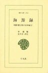 海游録 朝鮮通信使の日本紀行／申維翰／姜在彦【1000円以上送料無料】