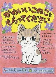 かわいいこねこをもらってください／なりゆきわかこ／垂石眞子【1000円以上送料無料】