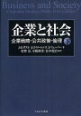 【送料無料】企業と社会 企業戦略・公共政策・倫理 下/J・E・ポスト/A・T・ローレンス/J・ウェーバー