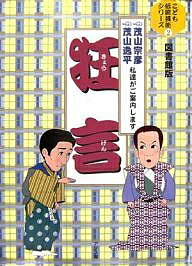 狂言 茂山宗彦茂山逸平私達がご案内します 図書館版／くまざわあかね／大川陽子／さとうただし【1000円以上送料無料】