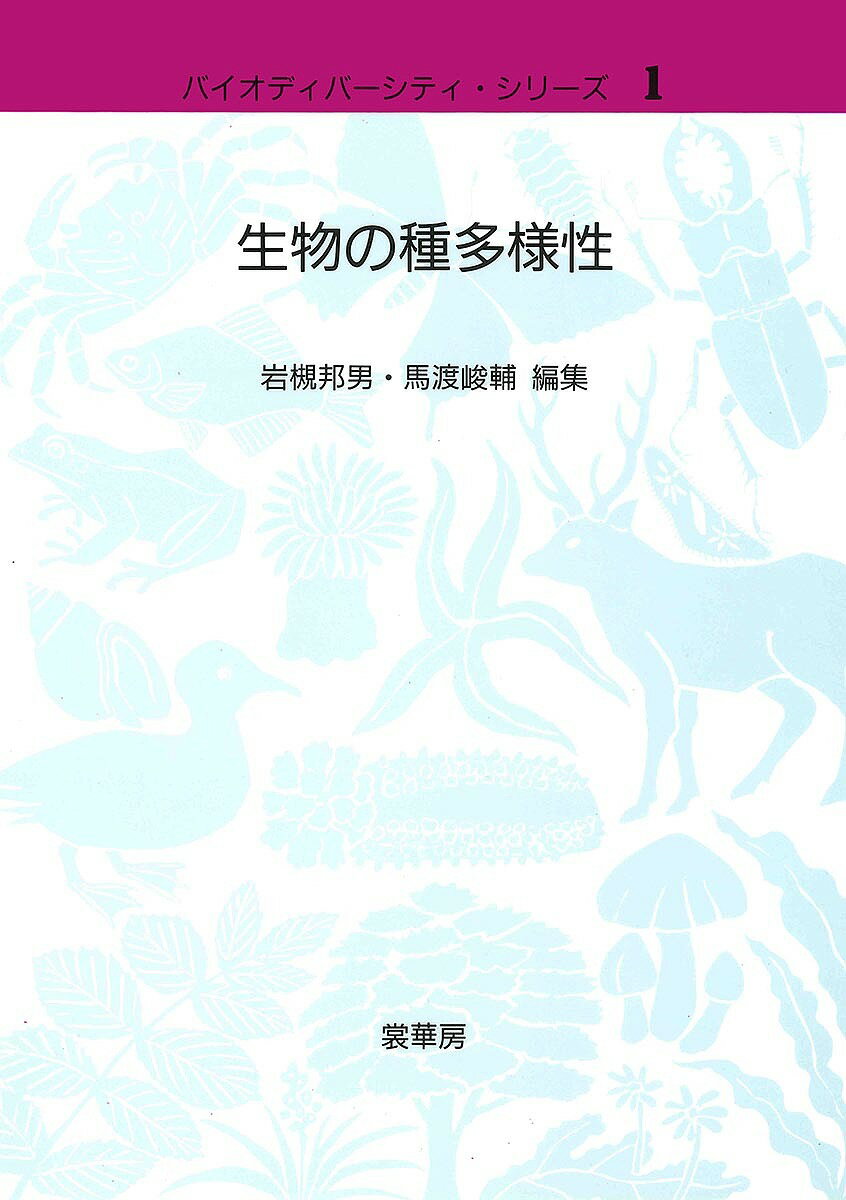 【送料無料】生物の種多様性／岩槻邦男／馬渡峻輔