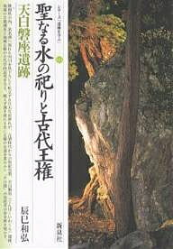 聖なる水の祀りと古代王権・天白磐座遺跡/辰巳和弘【1000円以上送料無料】