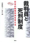 裁判員と死刑制度 日本の刑事司法を考える／伊藤和子／寺中誠／石川裕一郎【1000円以上送料無料】