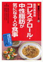 脂質異常症コレステロール 中性脂肪(トリグリセライド)が気になる人の食事／多田紀夫／白石弘美／高橋敦子【1000円以上送料無料】