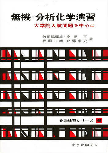 著者竹田満洲雄(著)出版社東京化学同人発売日1998年04月ISBN9784807904747ページ数383Pキーワードむきぶんせきかがくえんしゆうだいがくいんにゆうしも ムキブンセキカガクエンシユウダイガクインニユウシモ たけだ ますお タケダ マスオ9784807904747