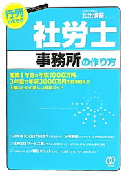 行列のできる社労士事務所の作り方　開業1年目で年収1000万円、3年目で年収3000万円の壁を超える士業のための新しい開業ガイド／北出慎吾【1000円以上送料無料】