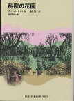 秘密の花園／F．H．バーネット／猪熊葉子／堀内誠一【1000円以上送料無料】