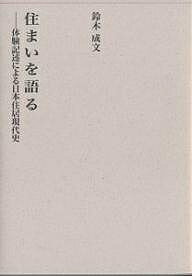 【送料無料】住まいを語る 体験記述による日本住居現代史／鈴木成文
