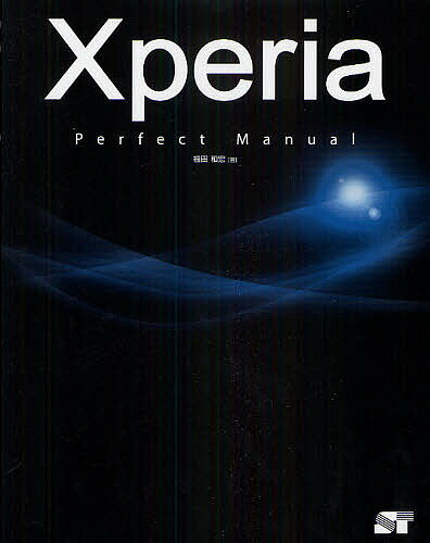Xperia Perfect Manual／福田和宏【1000円以上送料無料】