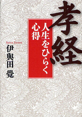 ※商品画像はイメージや仮デザインが含まれている場合があります。帯の有無など実際と異なる場合があります。著者伊與田覺(著)出版社致知出版社発売日2009年08月ISBN9784884748609ページ数270Pキーワードこうきようじんせいおひらくこころえ コウキヨウジンセイオヒラクココロエ いよた さとる イヨタ サトル9784884748609内容紹介あらゆる年齢のあらゆる立場の人に通じる人間学の極意書「孝経」をやさしく解説する。※本データはこの商品が発売された時点の情報です。目次第1講 忘れられてしまった「孝」の精神/第2講 立場に応じた「孝」のあり方/第3講 「孝道」によって国を治める/第4講 世の中の乱れは親不孝から始まる/第5講 親が死しても続く孝の道/第6講 『論語』の中の「孝」を読む
