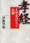 「孝経」人生をひらく心得／伊與田覺【1000円以上送料無料】