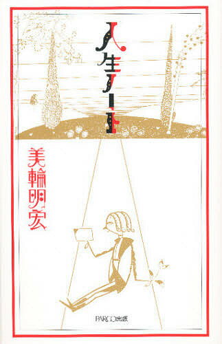 【送料無料】人生ノート／美輪明宏