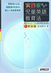【送料無料】実践家からの児童英語教育法 実践者による、実践者のための、新しい英語教育書 解説編／中本幹子