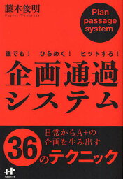 企画通過システム 誰でも!ひらめく!ヒットする!／藤木俊明【1000円以上送料無料】