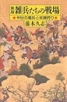 雑兵たちの戦場 中世の傭兵と奴隷狩り／藤木久志【1000円以上送料無料】