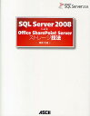 SQL Server 2008によるOffice SharePoint Serverストレージ技法／田中大地【1000円以上送料無料】