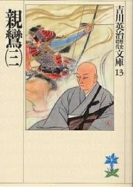 【送料無料】親鸞 3／吉川英治