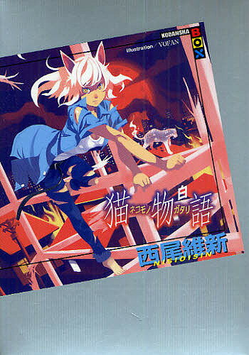 【送料無料】猫物語 白／西尾維新