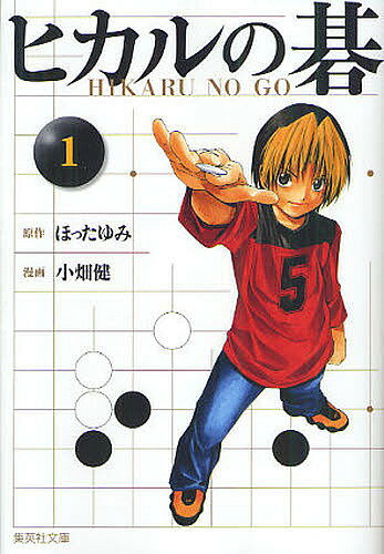 ヒカルの碁 1／ほったゆみ／小畑健／吉原由香里【1000円以上送料無料】