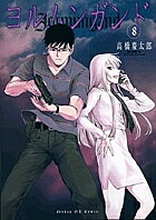 Shinchosha Bunche C - 【送料無料】ヨルムンガンド 8