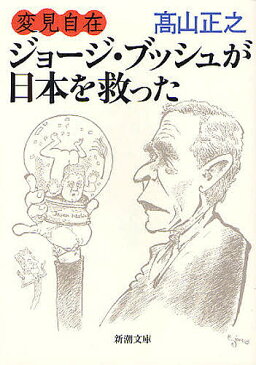 ジョージ・ブッシュが日本を救った/高山正之【1000円以上送料無料】