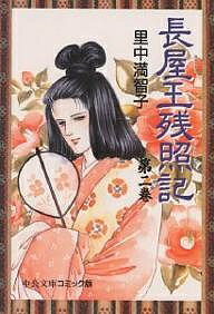 【送料無料】長屋王残照記 2／里中満智子