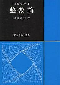 【送料無料】整数論／森田康夫