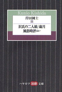 岸田國士 3／岸田國士【1000円以上送料無料】