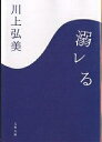 著者川上弘美(著)出版社文藝春秋発売日2002年09月ISBN9784167631024ページ数204Pキーワードおぼれるぶんしゆんぶんこ オボレルブンシユンブンコ かわかみ ひろみ カワカミ ヒロミ9784167631024内容紹介重ねあった盃。並んで歩いた道。そして、二人で身を投げた海……。時間さえ超える恋を描く傑作掌篇集。女流文学賞、伊藤整賞W受賞※本データはこの商品が発売された時点の情報です。