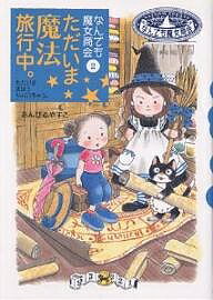 Poplar Publishing Library - 【送料無料】ただいま魔法旅行中。／あんびるやすこ