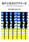 和声と楽式のアナリーゼ バイエルからソナタアルバムまで／島岡譲【1000円以上送料無料】